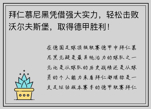 拜仁慕尼黑凭借强大实力，轻松击败沃尔夫斯堡，取得德甲胜利！