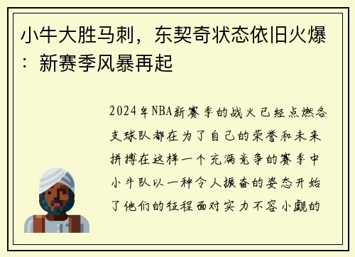 小牛大胜马刺，东契奇状态依旧火爆：新赛季风暴再起