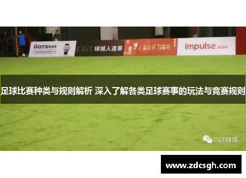 足球比赛种类与规则解析 深入了解各类足球赛事的玩法与竞赛规则